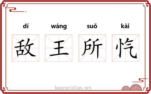 敌王所忾