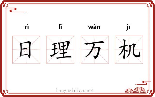 日理万机