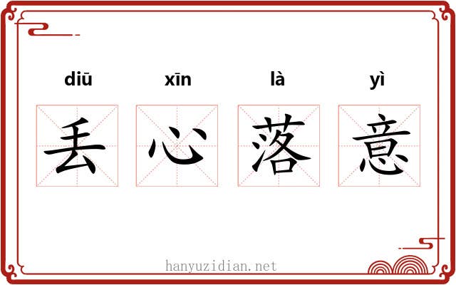 丢心落意