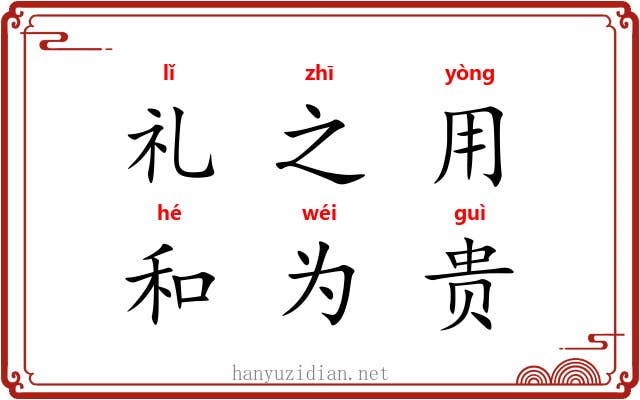 礼之用，和为贵