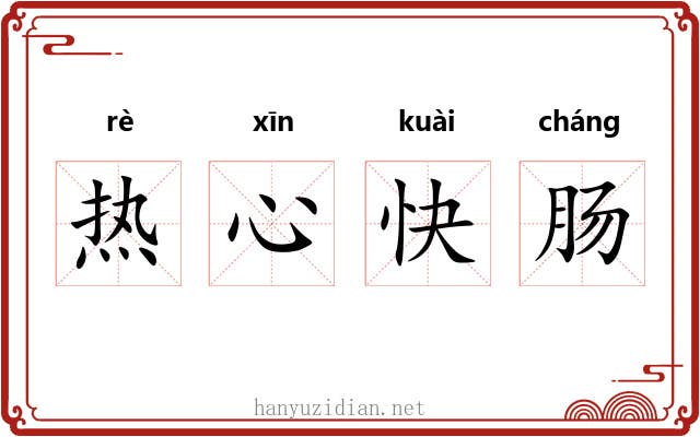 热心快肠