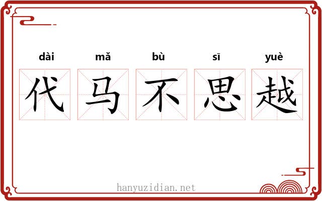 代马不思越