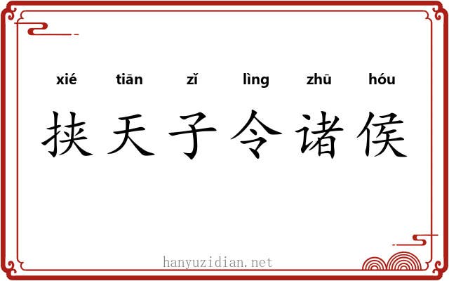 挟天子令诸侯
