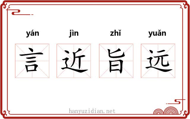 言近旨远
