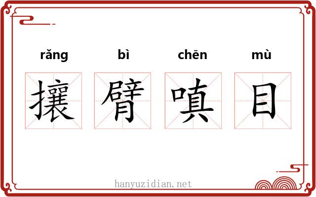 攘臂嗔目