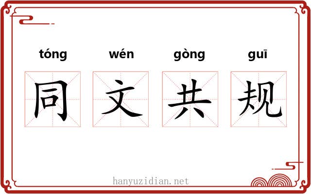 同文共规