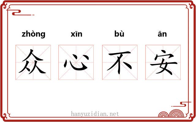 众心不安