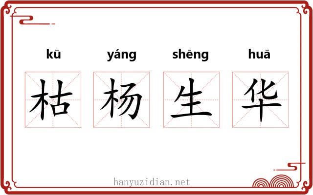 枯杨生华