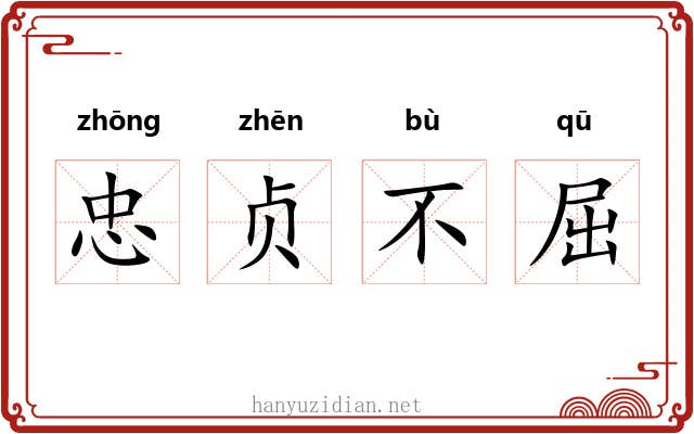 忠贞不屈