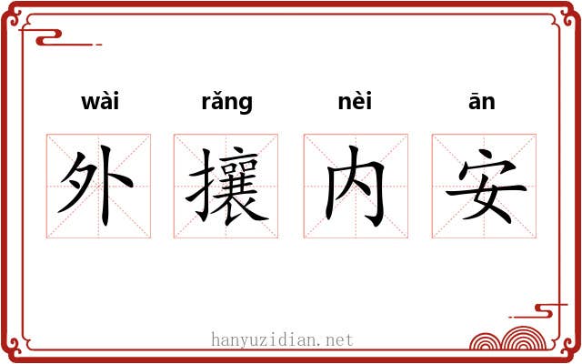 外攘内安