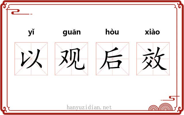 以观后效