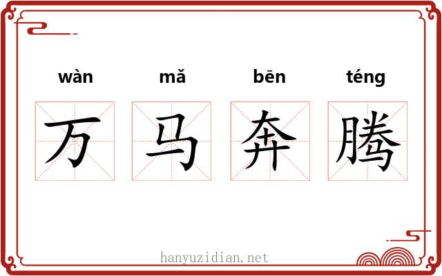 万马奔腾