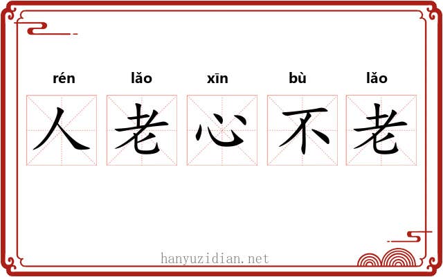 人老心不老