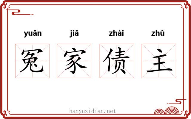 冤家债主