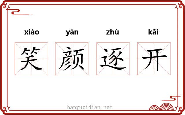 笑颜逐开