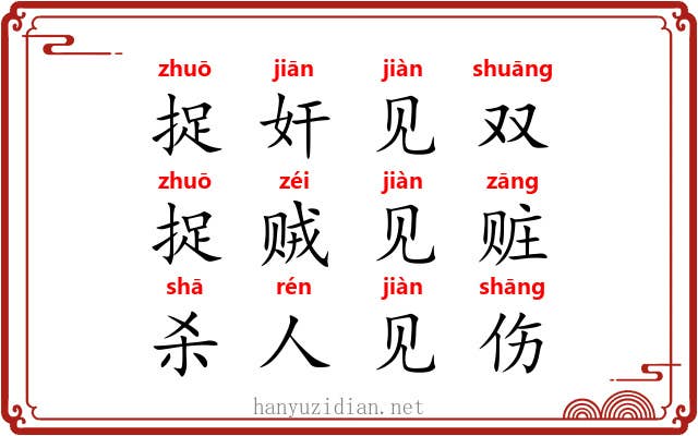捉奸见双，捉贼见赃，杀人见伤