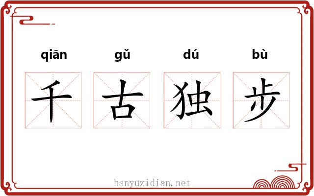 千古独步