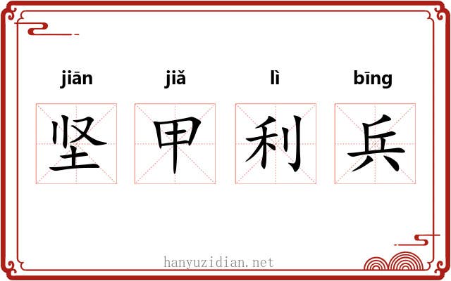 坚甲利兵
