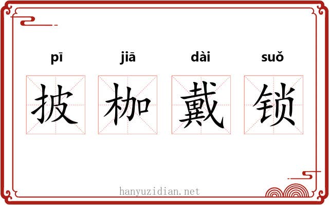 披枷戴锁