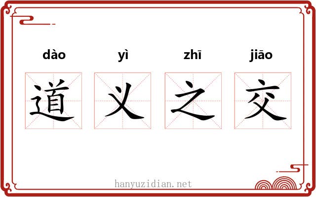 道义之交