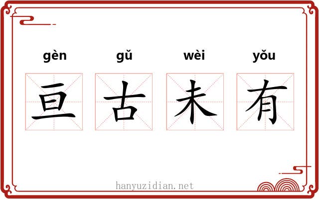 亘古未有