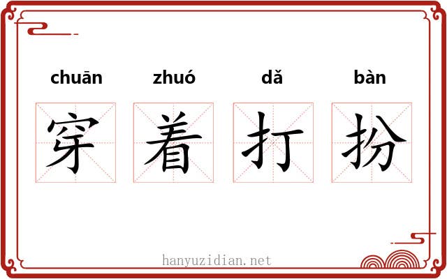 穿着打扮