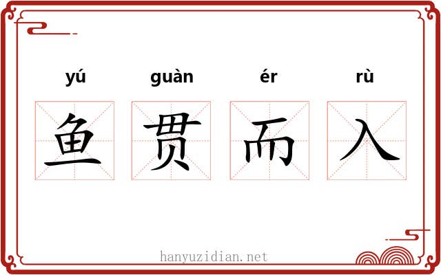 鱼贯而入