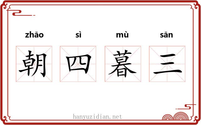朝四暮三