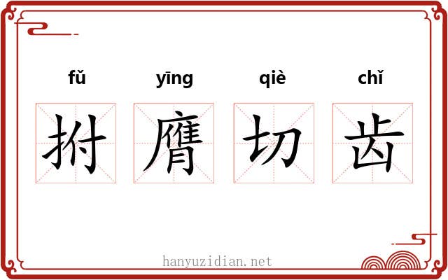 拊膺切齿