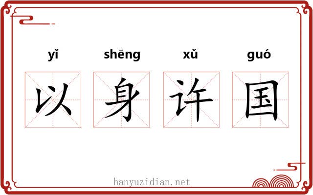 以身许国