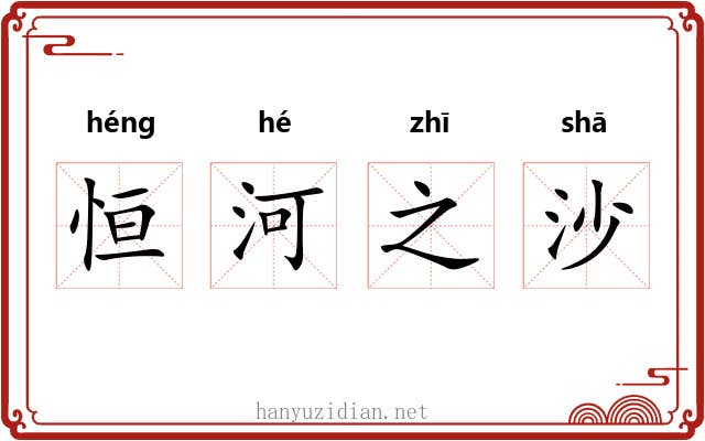 恒河之沙