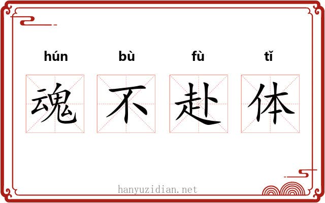 魂不赴体