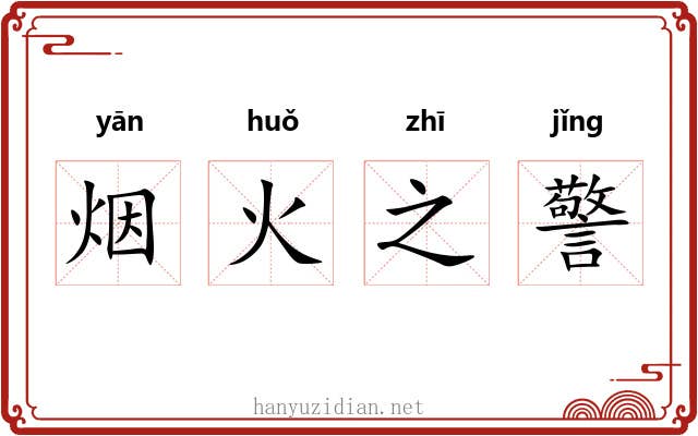 烟火之警