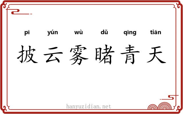 披云雾睹青天