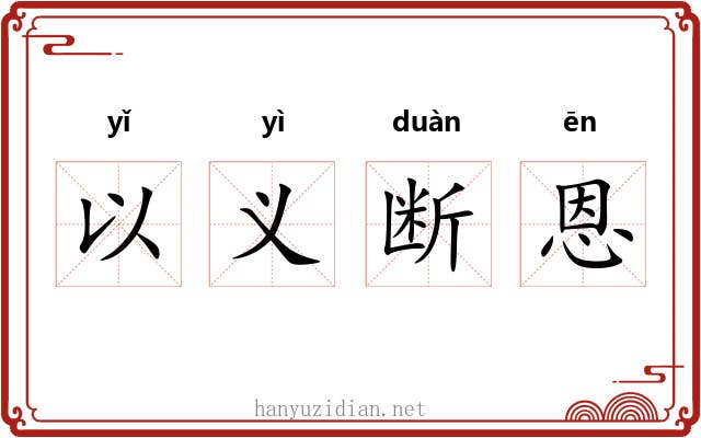 以义断恩