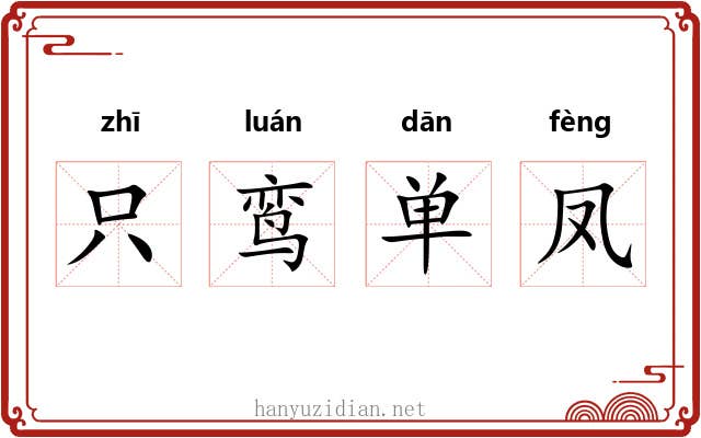 只鸾单凤