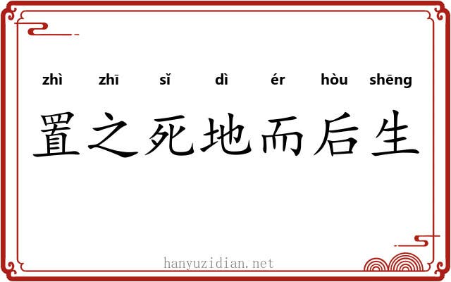 置之死地而后生