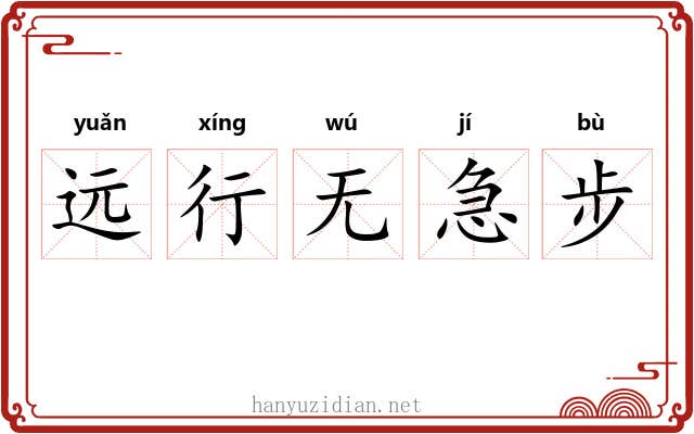 远行无急步