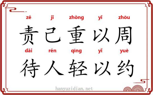 责己重以周，待人轻以约