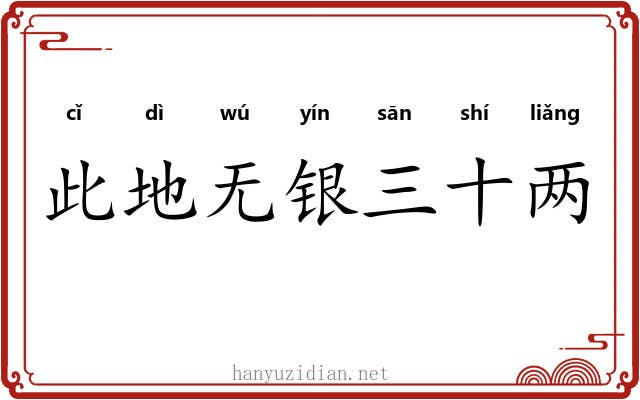 此地无银三十两