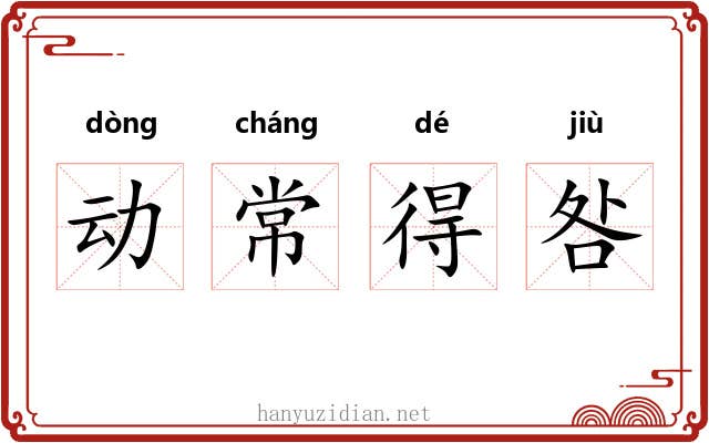 动常得咎