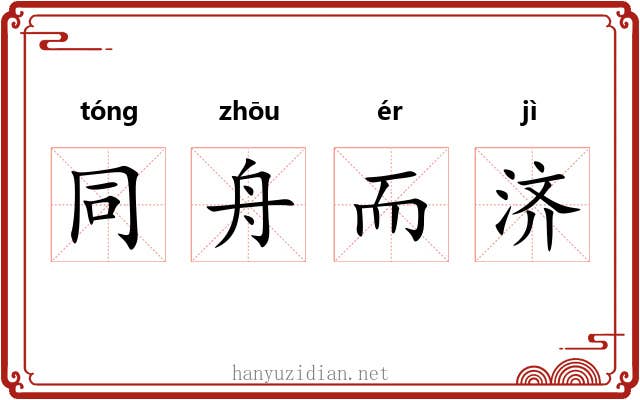 同舟而济