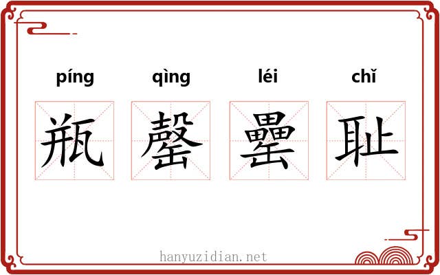 瓶罄罍耻