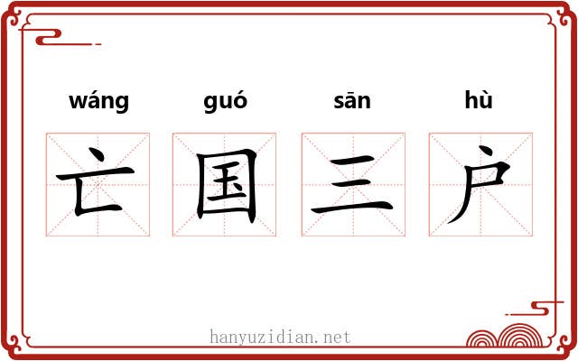 亡国三户