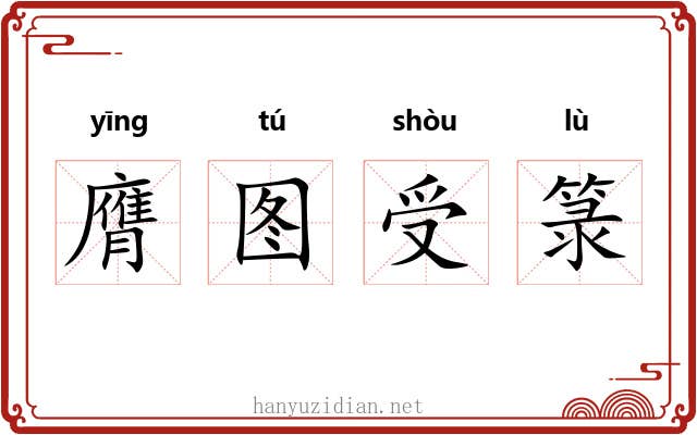 膺图受箓
