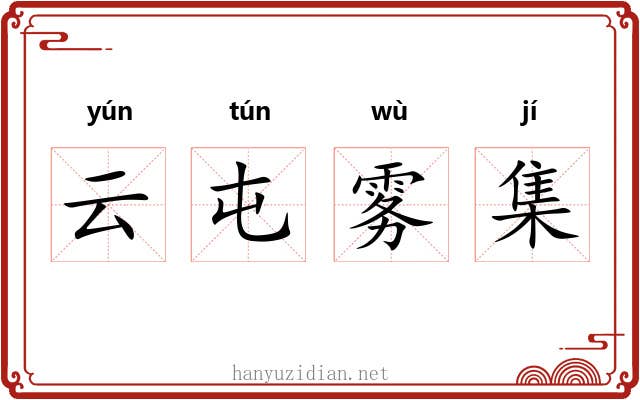 云屯雾集