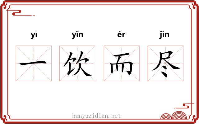 一饮而尽