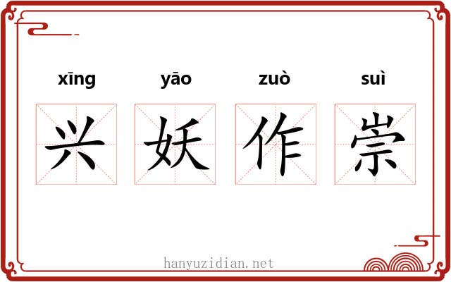 兴妖作崇