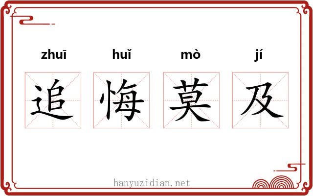 追悔莫及