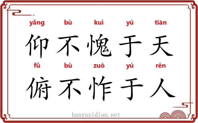 仰不愧于天，俯不怍于人